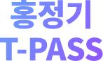 홍정기 T-PASS