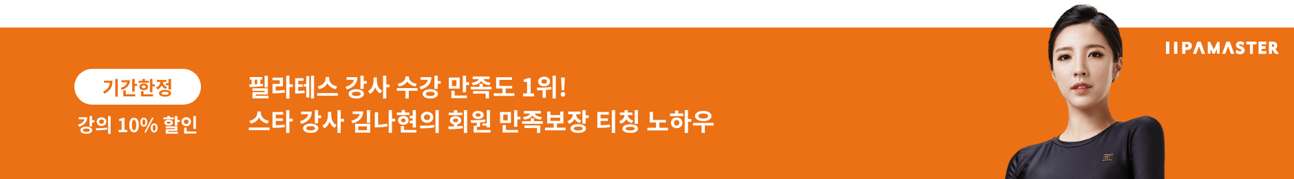 김나현의 매트 필라테스 티칭 커뮤니케이션 전략